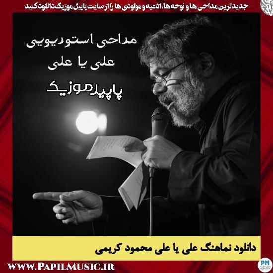 دانلود آهنگ علی یا علی از محمود کریمی